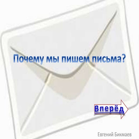 Почему мы пишем письма - 1
