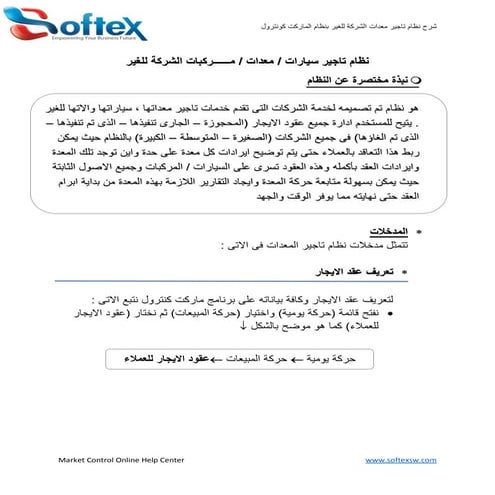 شرح جزء ايجار المعدات  و السيارات و الماركبات و إدارة عقود الايجار   نظام الم...