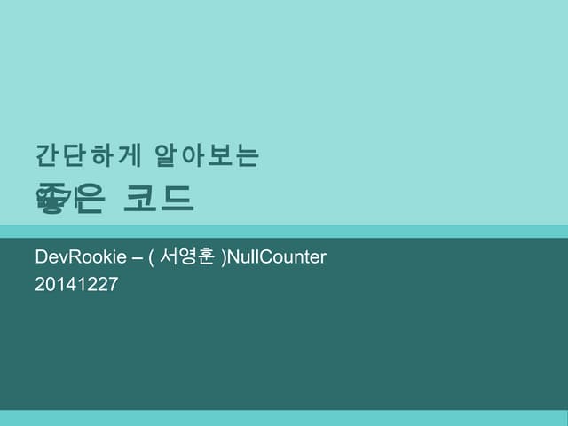 간단하게 알아보는 좋은 코드   서영훈