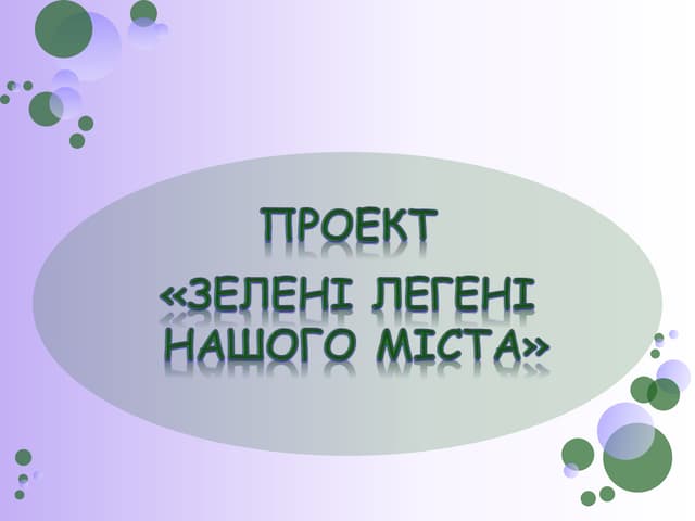 презентація проекту