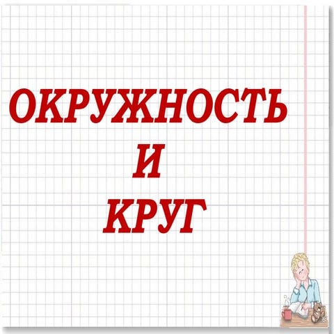 окружность круг радиус диаметр | PPT