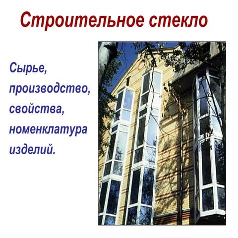 строительное стекло | PPT