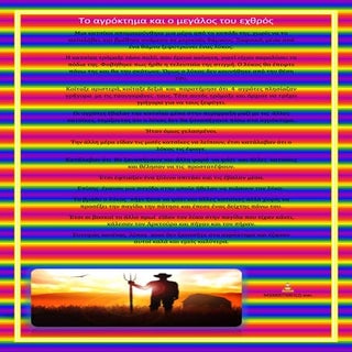 το αγρόκτημα!