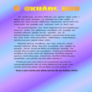 ο  σκυλος μου  ο μαξ