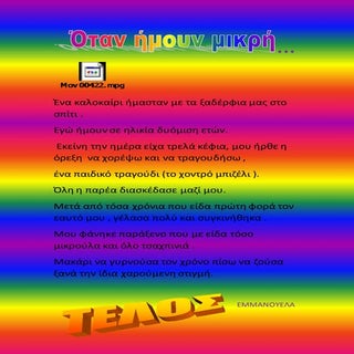 Όταν ήμουν μικρή …