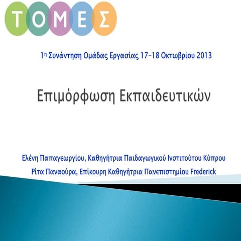 ΕΠΙΜΟΡΦΩΣΗ ΕΚΠΑΙΔΕΥΤΙΚΩΝ