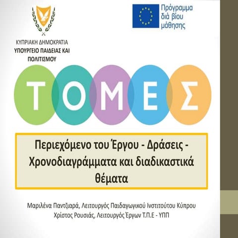 ΠΕΡΙΕΧΟΜΕΝΟ ΕΡΓΟΥ - ΔΡΑΣΕΙΣ - ΧΡΟΝΟΔΙΑΓΡΑΜΜΑΤΑ