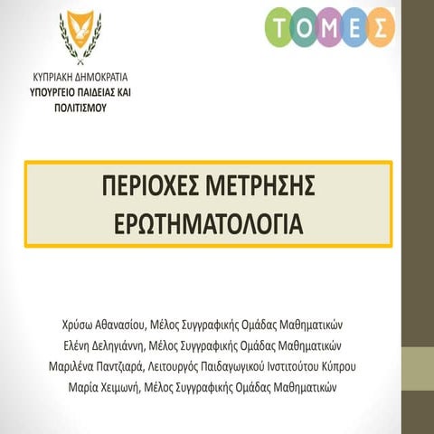 ΠΕΡΙΟΧΕΣ ΜΕΤΡΗΣΗΣ - ΕΡΩΤΗΜΑΤΟΛΟΓΙΑ