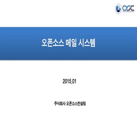 [오픈소스컨설팅]오픈소스메일시스템