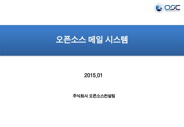 [오픈소스컨설팅]오픈소스메일시스템
