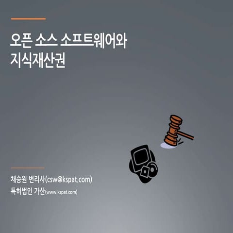 오픈소스소프트웨어와 지식재산권