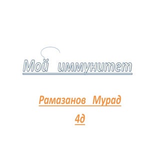 мой   иммунитет  р.мурад