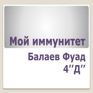 мой иммунитет