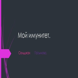 мой имунитет