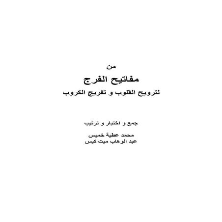 من مفاتيح الفرج