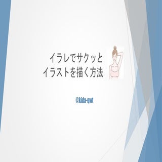 イラレでサクッとイラストを描く方法