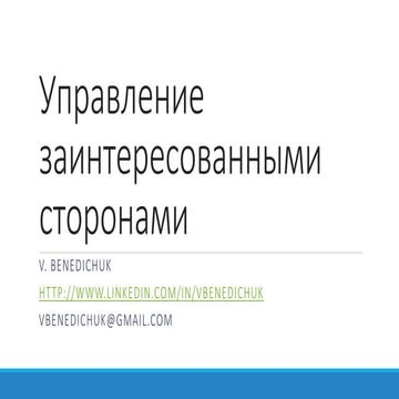 управление заинтересованными сторонами