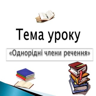 однорідні члени речення