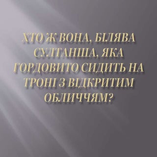 презентація до уроку образ роксолани