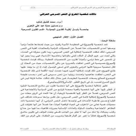 دلالات شخصية المهرج في النص المسرحي العراقي