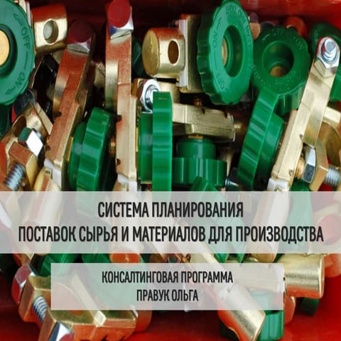 Cистема планирования поставок сырья и материалов  Консалтинговая программа Пр...