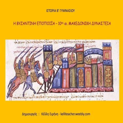 H Bυζαντινή εποποιΐα