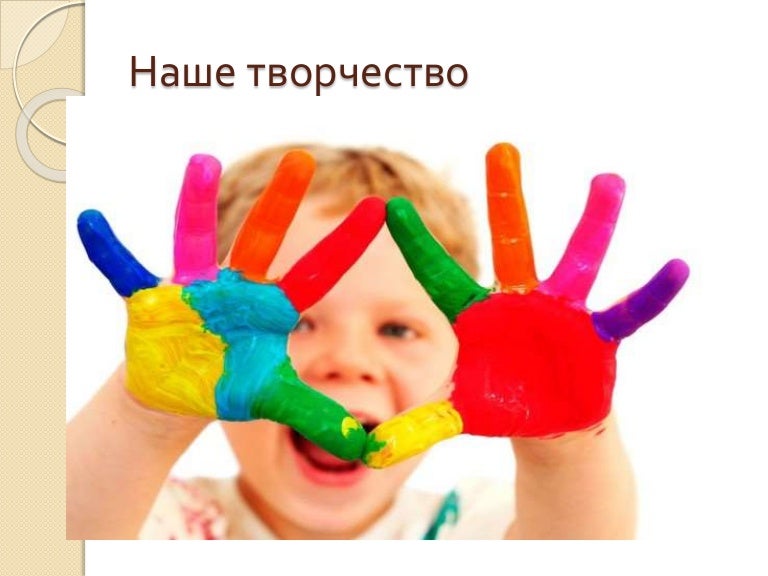 Наше творчество