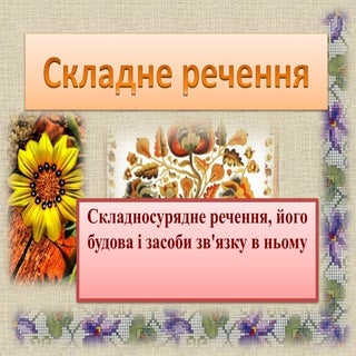 складносурядне речення