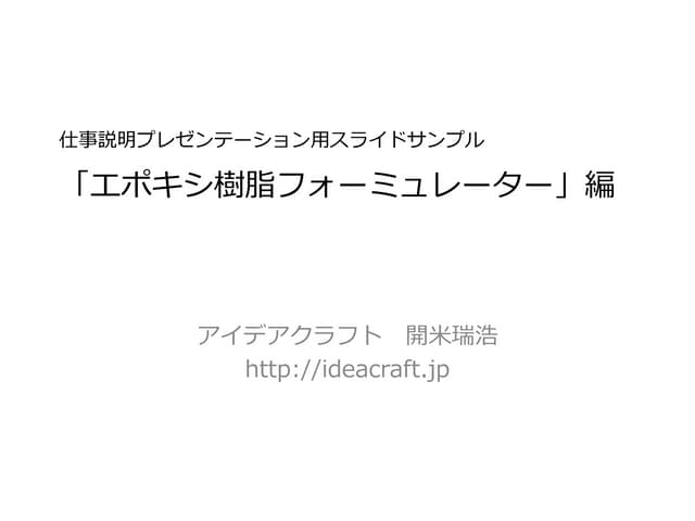 仕事説明プレゼン用スライド・メイキング：「エポキシ樹脂フォーミュレーター」編