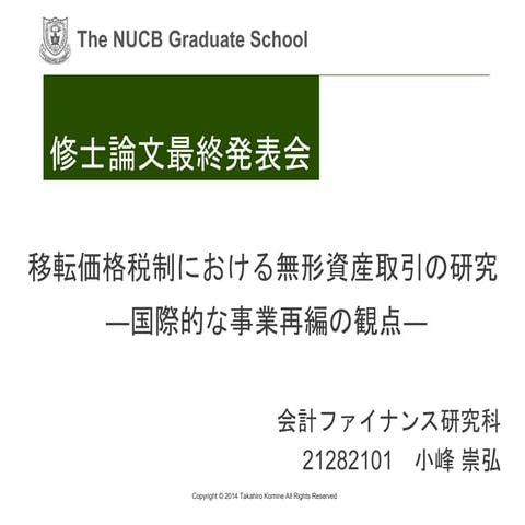 移転価格税制における無形資産取引の研究