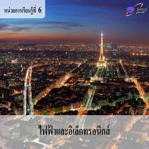 ไฟฟ้าและอิเล็กทรอนิกส์ หน่วยการเรียนรู้ที่  6