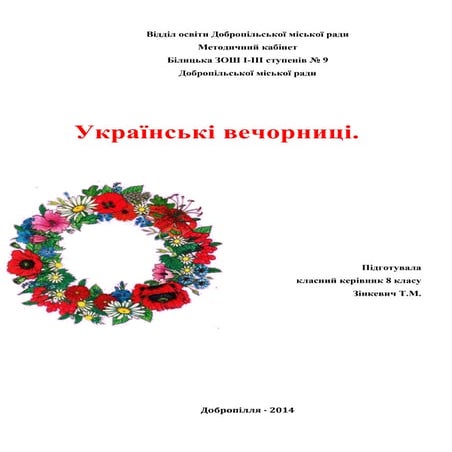 українські вечорниці | PDF