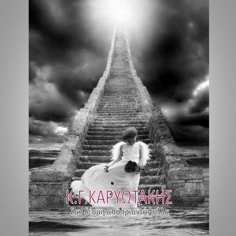 Σαν δεσμη από τριαντάφυλλα...