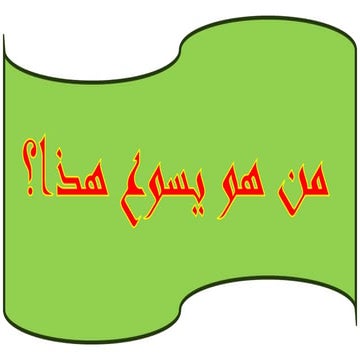 من هو يسوع هذا