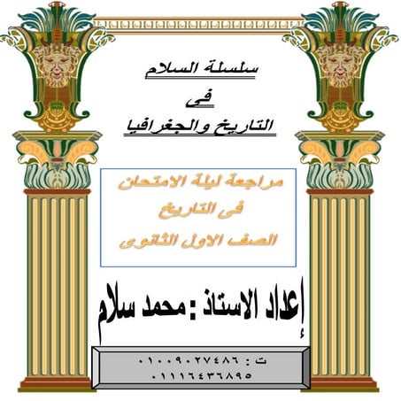 تاريخ اولى ثانوى . ليلة الامتحان 2015 