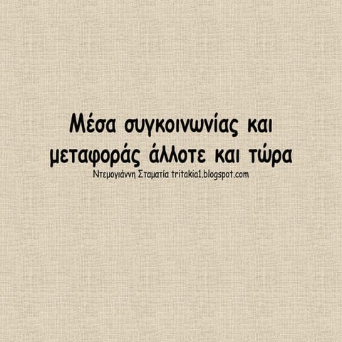Μέσα συγκοινωνίας και μεταφοράς άλλοτε και τώρα