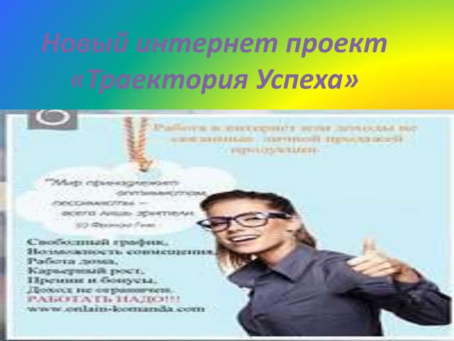 новый интернет проект «траектория у...