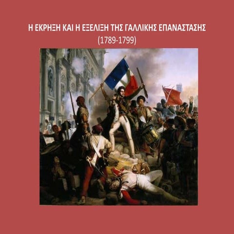 Η εκρηξη και η εξελιξη της γαλλικης επαναστασης