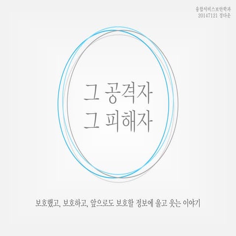 그 공격자 그 피해자 (공격 시나리오), That Attacker That Victim (Attack Scenario) - by. 정다운 (Da-woon Jeong)