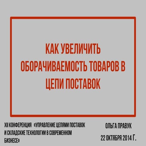 Как увеличить оборачиваемость товаров в цепях поставок