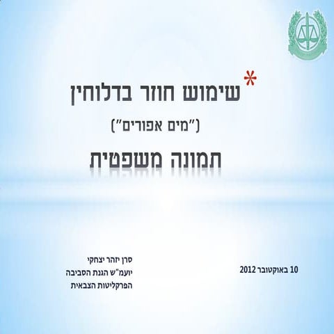 שימוש חוזר במי דלוחין (מים אפורים) במערכת הביטחון - פורום הגנת הסביבה בבינוי ...