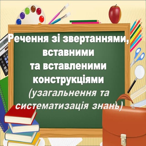 ЗВЕРТАННЯ. ВСТАВНІ ТА ВСТАВЛЕНІ КОНСТРУКЦІЇ