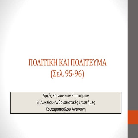 Πολιτική και πολίτευμα (σελ. 95-96)