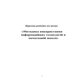 Методика використання інформаційних...