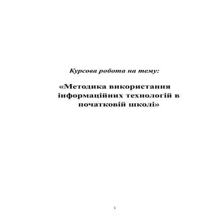 Методика використання інформаційних технологій в початковій школі