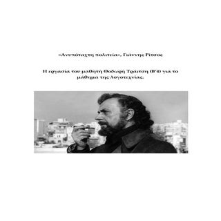 ανυπόταχτη πολιτεία