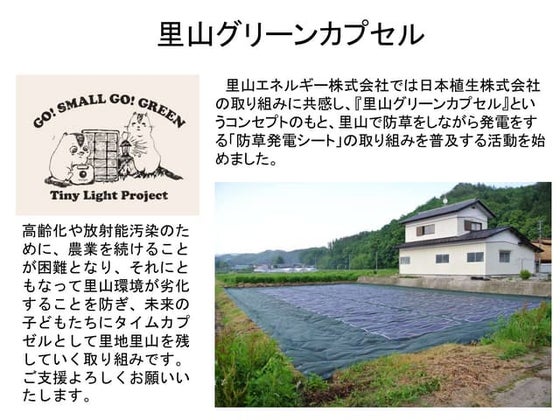 里山グリーンカプセル