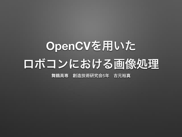 OpenCVを用いたロボコンにおける画像処理（2013年ロボコン交流会）