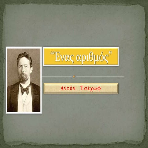 Τσέχωφ, ένας αριθμός