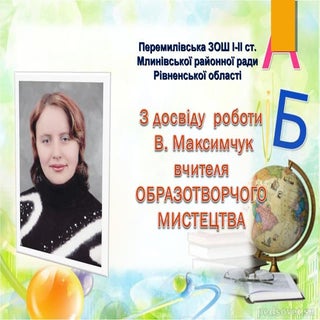 презентація досвіду роботи Віри Мак...